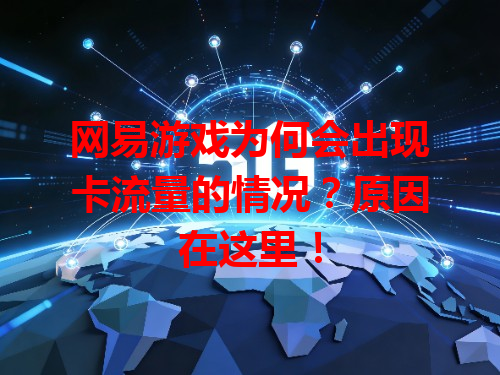 网易游戏为何会出现卡流量的情况？原因在这里！