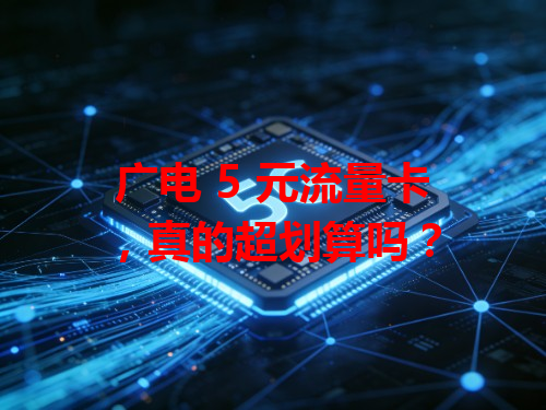 广电 5 元流量卡，真的超划算吗？