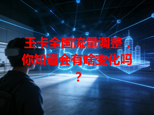 王卡全国流量调整，你知道会有啥变化吗？