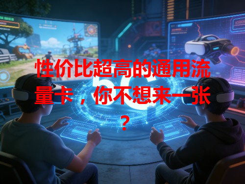 性价比超高的通用流量卡，你不想来一张？