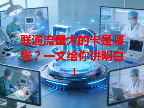 联通流量大的卡是哪张？一文给你讲明白！