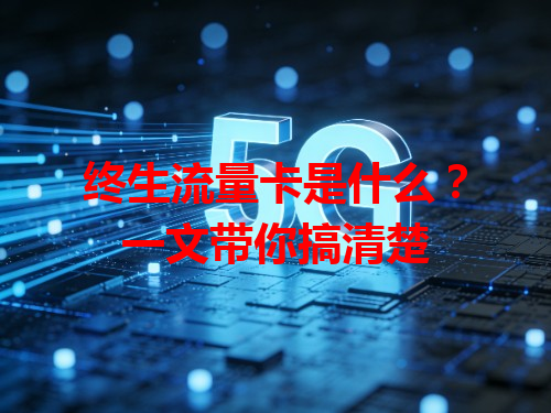 终生流量卡是什么？一文带你搞清楚