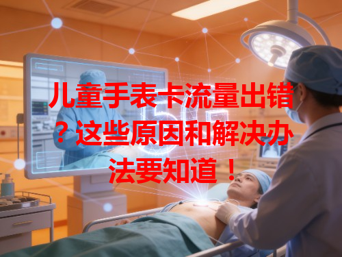 儿童手表卡流量出错？这些原因和解决办法要知道！
