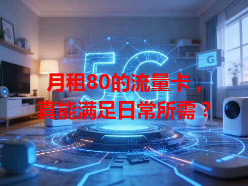 月租80的流量卡，真能满足日常所需？