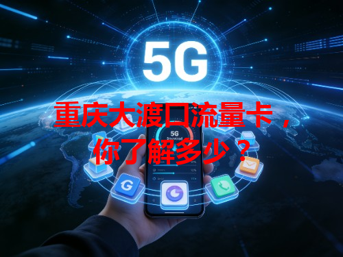 重庆大渡口流量卡，你了解多少？