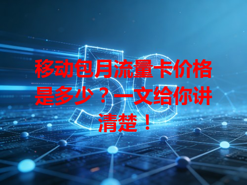 移动包月流量卡价格是多少？一文给你讲清楚！