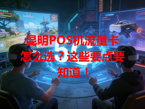 昆明POS机流量卡怎么选？这些要点要知道！