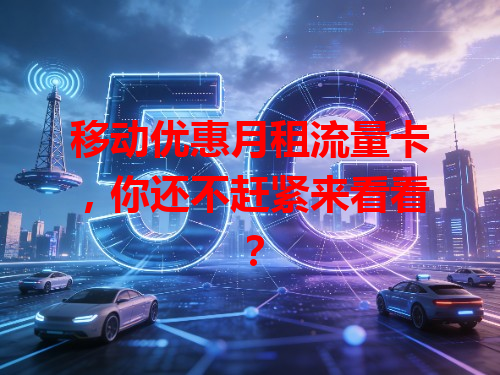 移动优惠月租流量卡，你还不赶紧来看看？