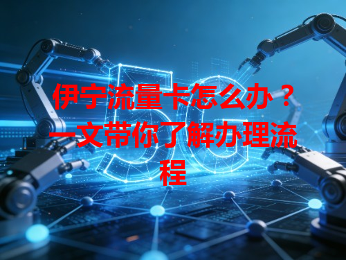 伊宁流量卡怎么办？一文带你了解办理流程