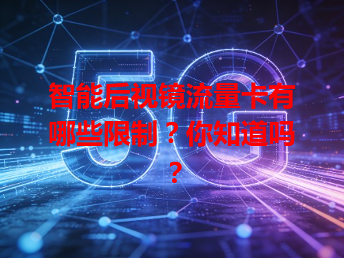 智能后视镜流量卡有哪些限制？你知道吗？