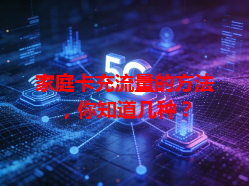 家庭卡充流量的方法，你知道几种？