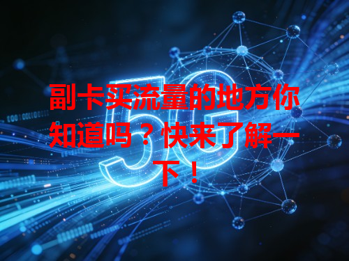 副卡买流量的地方你知道吗？快来了解一下！