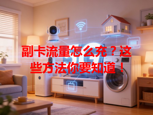 副卡流量怎么充？这些方法你要知道！
