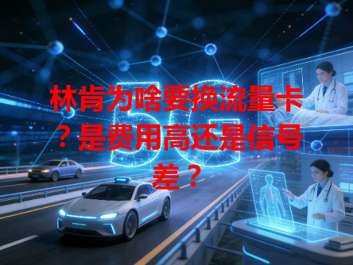 林肯为啥要换流量卡？是费用高还是信号差？