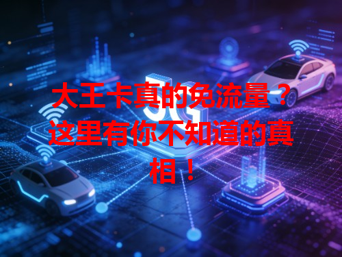 大王卡真的免流量？这里有你不知道的真相！