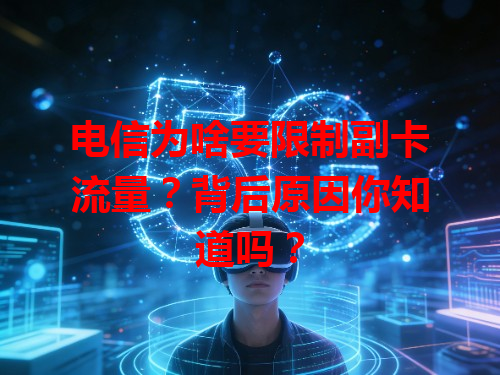 电信为啥要限制副卡流量？背后原因你知道吗？