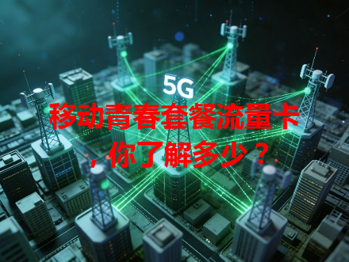 移动青春套餐流量卡，你了解多少？