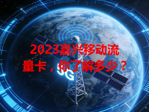 2023嘉兴移动流量卡，你了解多少？
