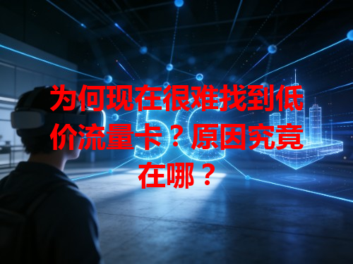 为何现在很难找到低价流量卡？原因究竟在哪？
