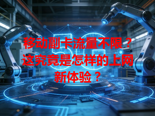 移动副卡流量不限？这究竟是怎样的上网新体验？