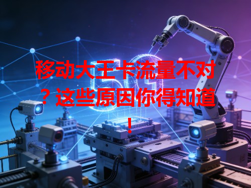 移动大王卡流量不对？这些原因你得知道！