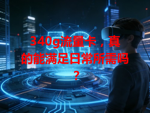 340g流量卡，真的能满足日常所需吗？