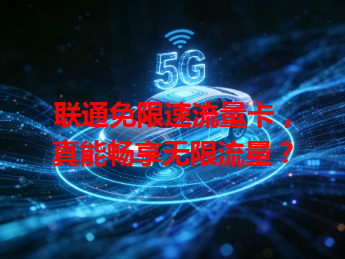 联通免限速流量卡，真能畅享无限流量？