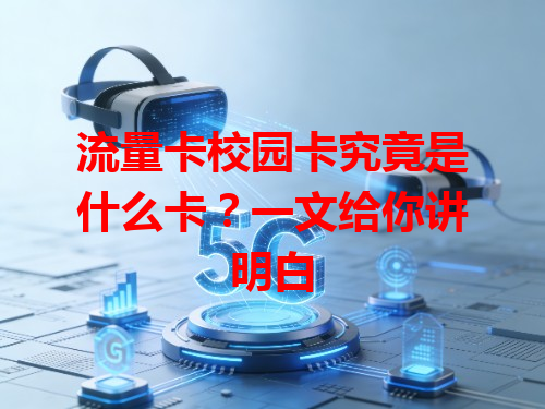 流量卡校园卡究竟是什么卡？一文给你讲明白