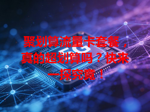 聚划算流量卡套餐，真的超划算吗？快来一探究竟！