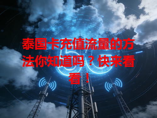 泰国卡充值流量的方法你知道吗？快来看看！