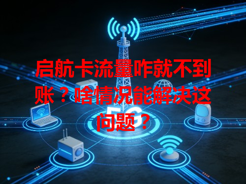 启航卡流量咋就不到账？啥情况能解决这问题？
