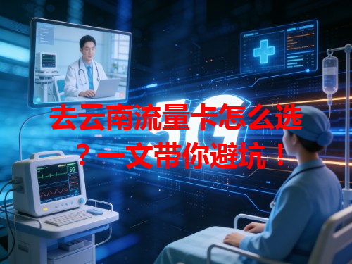 去云南流量卡怎么选？一文带你避坑！