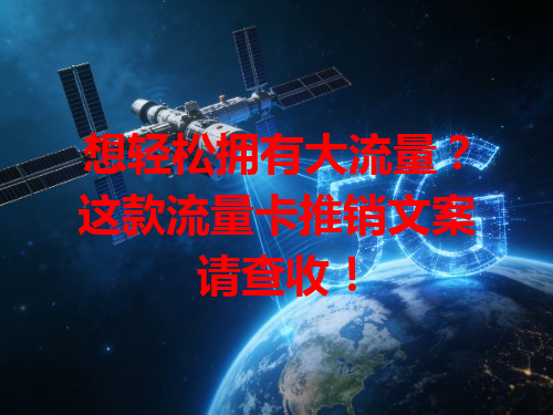 想轻松拥有大流量？这款流量卡推销文案请查收！