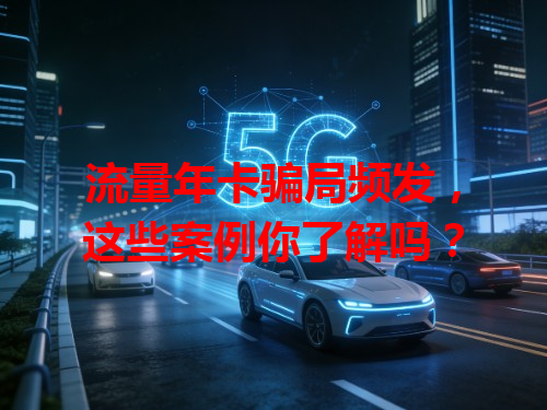 流量年卡骗局频发，这些案例你了解吗？