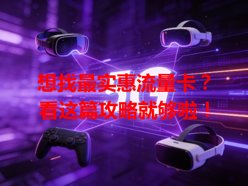想找最实惠流量卡？看这篇攻略就够啦！