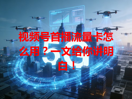 视频号首播流量卡怎么用？一文给你讲明白！
