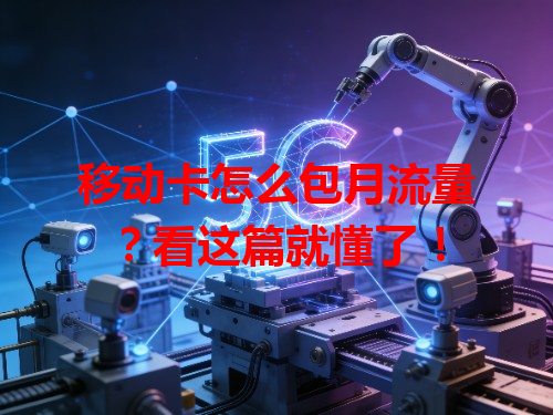 移动卡怎么包月流量？看这篇就懂了！