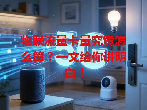物联流量卡量究竟怎么算？一文给你讲明白！