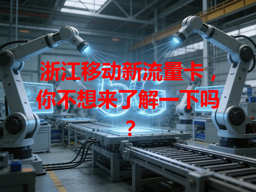 浙江移动新流量卡，你不想来了解一下吗？