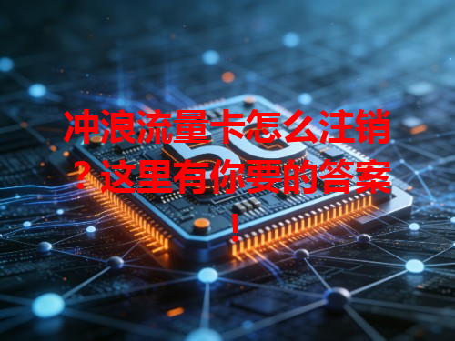 冲浪流量卡怎么注销？这里有你要的答案！