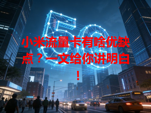 小米流量卡有啥优缺点？一文给你讲明白！