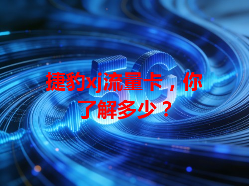 捷豹xj流量卡，你了解多少？