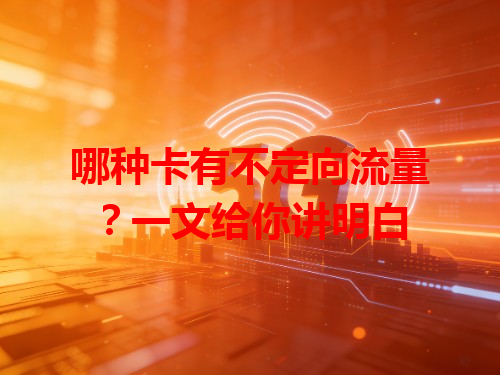 哪种卡有不定向流量？一文给你讲明白