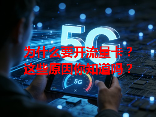 为什么要开流量卡？这些原因你知道吗？