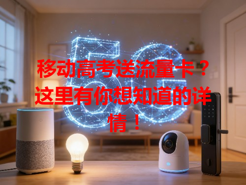 移动高考送流量卡？这里有你想知道的详情！