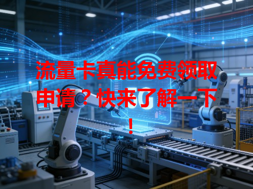 流量卡真能免费领取申请？快来了解一下！