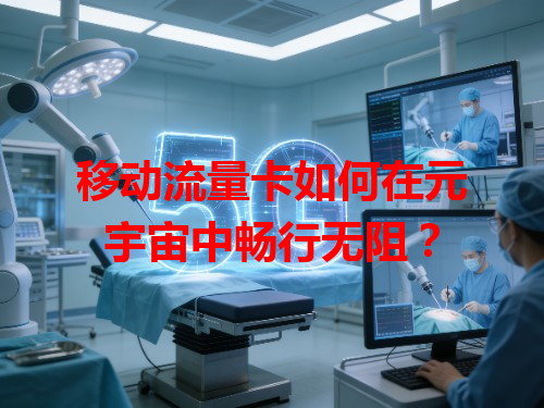 移动流量卡如何在元宇宙中畅行无阻？