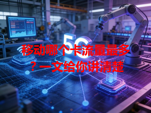 移动哪个卡流量最多？一文给你讲清楚