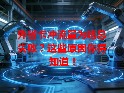 外省卡冲流量为啥总失败？这些原因你得知道！