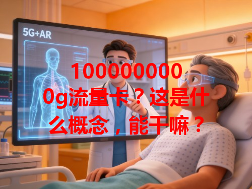 1000000000g流量卡？这是什么概念，能干嘛？